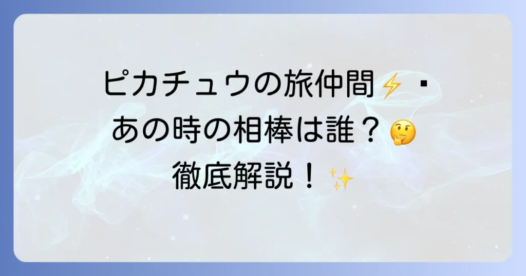 ピカチュウの仲間の名前を徹底解説！歴代の旅の仲間とポケモンたち