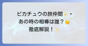 ピカチュウの仲間の名前を徹底解説！歴代の旅の仲間とポケモンたち