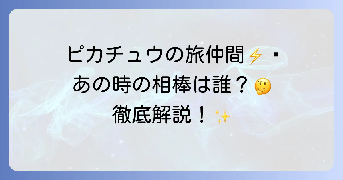 ピカチュウの仲間の名前を徹底解説！歴代の旅の仲間とポケモンたち