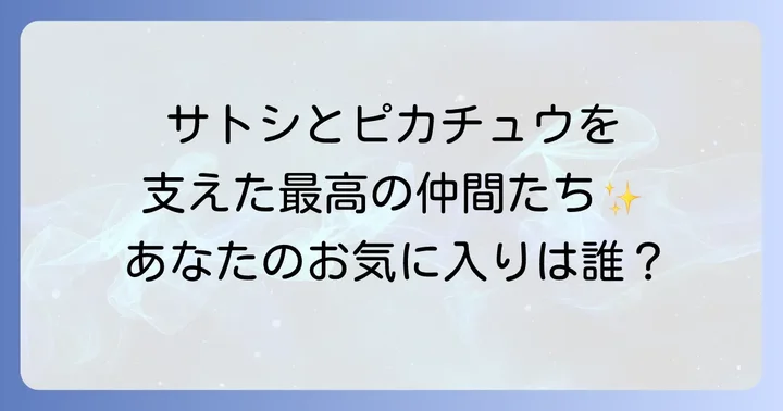 アニメ「ポケットモンスター」歴代の人間パートナーたち