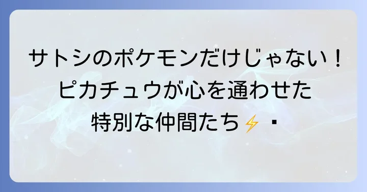 ピカチュウと深い絆で結ばれたポケモンたち