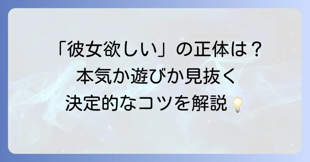 「彼女が欲しい」と言ってくる男の心理と本気度を見極める方法