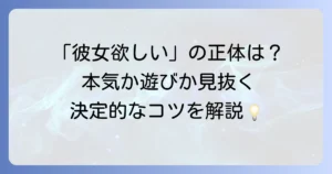 「彼女が欲しい」と言ってくる男の心理と本気度を見極める方法
