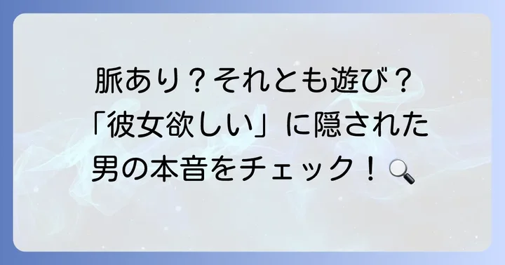 彼女欲しいと言ってくる男の隠された心理とは？