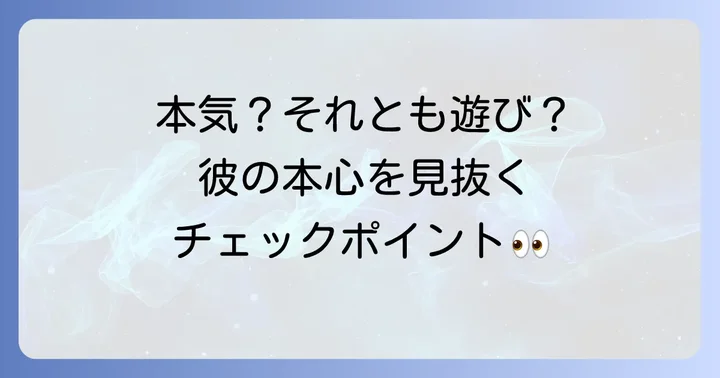 彼の本気度を見極めるための観察ポイント