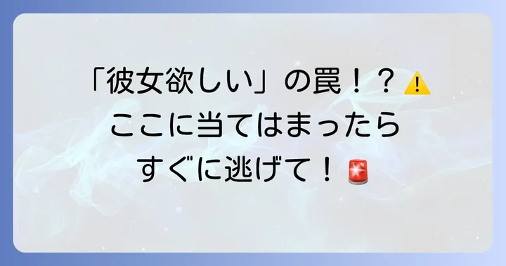 こんな男には要注意！彼女欲しいと言う男の危険なサイン