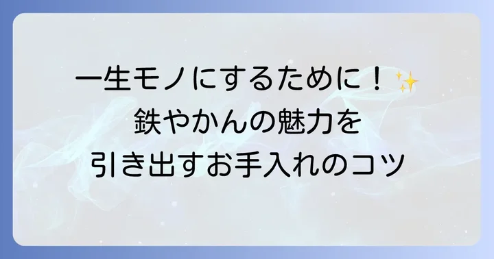 鉄やかんの魅力を引き出す！手入れの基本と重要性