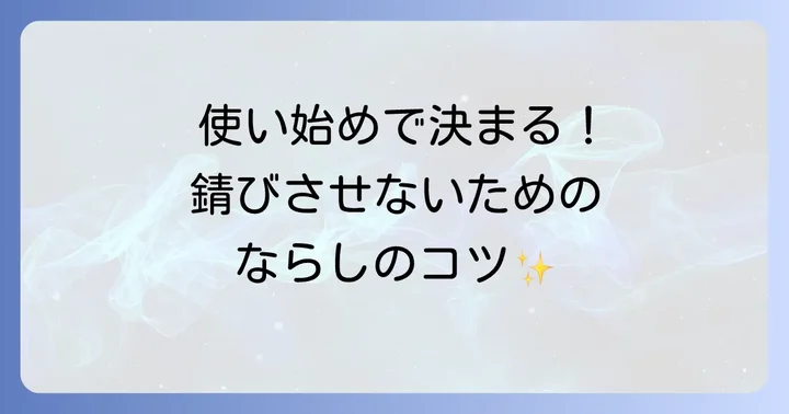 使い始めが肝心！鉄やかんのシーズニング（ならし）方法
