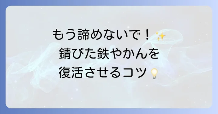 困った！鉄やかんの錆び取りと予防のコツ