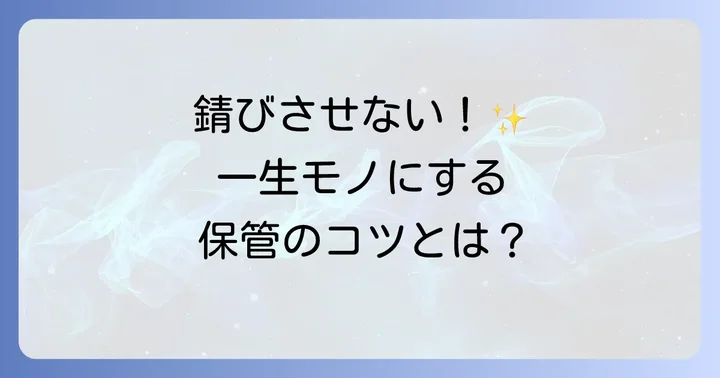 長く愛用するための鉄やかんの保管方法