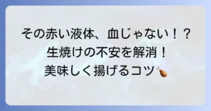 手羽元唐揚げの「血」の正体と安全に美味しく揚げるための徹底解説