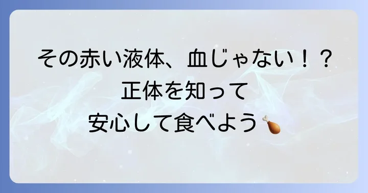 手羽元唐揚げの骨周りの「血」の正体は？生焼けではない理由
