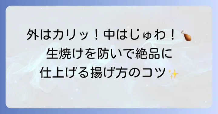 手羽元唐揚げを安全に美味しく仕上げるための下処理と揚げ方
