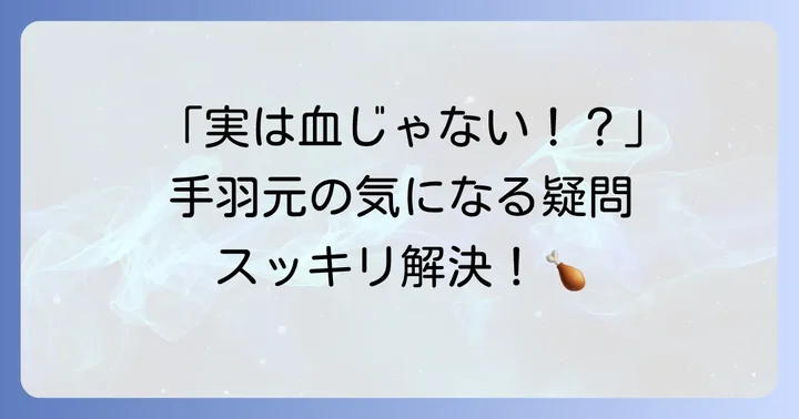 手羽元唐揚げの「血」に関するよくある質問
