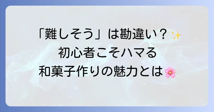 手作り和菓子が初心者におすすめな理由