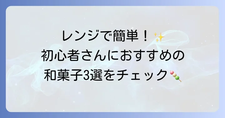 初心者でも挑戦しやすい和菓子の種類