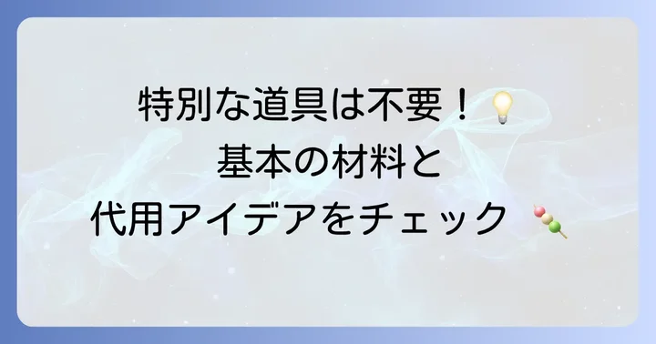 手作り和菓子を始めるために必要な基本の材料と道具