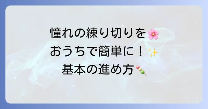 練り切りを例にした手作り和菓子の基本の進め方
