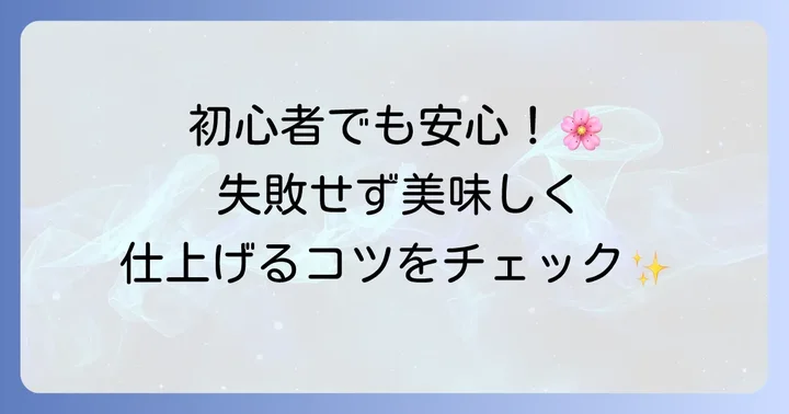 手作り和菓子で失敗しないための大切なコツ