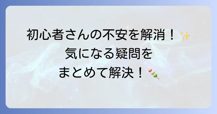 よくある質問