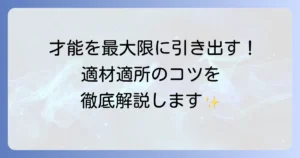 適材適所の使い方を徹底解説！組織と個人の可能性を最大限に引き出す方法