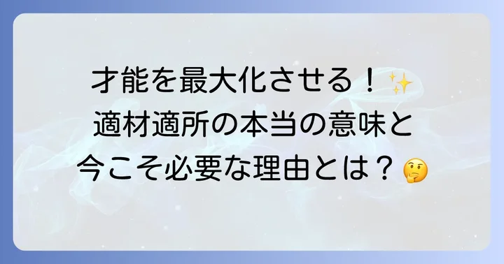適材適所とは？その本質と重要性を理解する