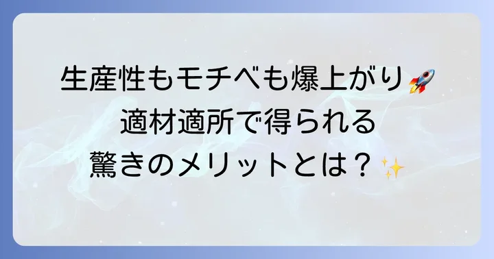 適材適所を実現するメリットとは