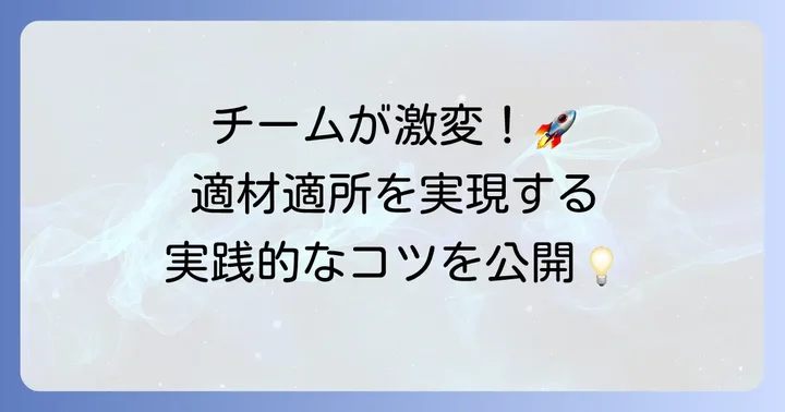 適材適所の具体的な使い方と実践的な進め方