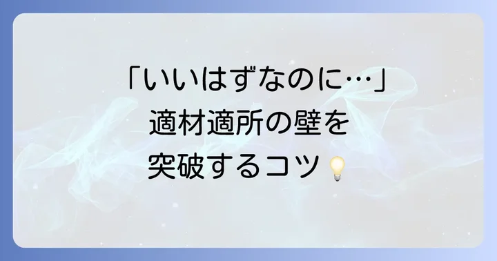 適材適所を妨げる要因と乗り越えるコツ