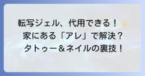 転写ジェルの代用は可能？タトゥーやネイルアートで使える身近なアイテムを徹底解説！