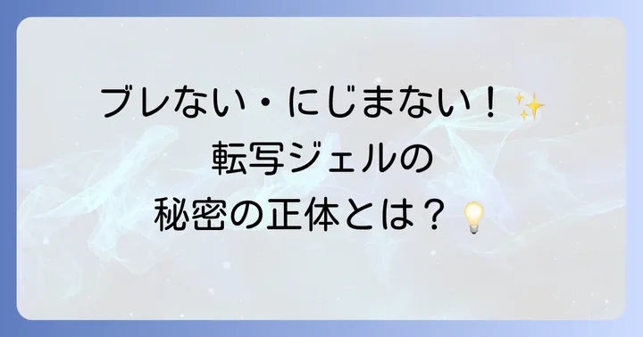 転写ジェルとは？その役割と種類を理解しよう