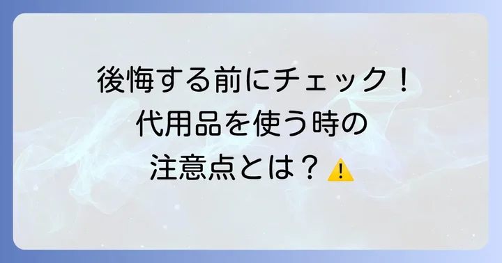 転写ジェルの代用品を使う際の共通の注意点