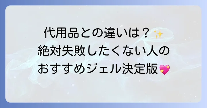 市販の転写ジェルを選ぶメリットとおすすめ商品