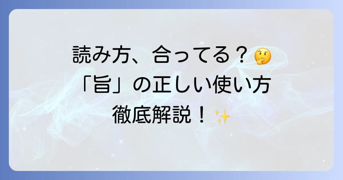 「旨」の正しい使い方を徹底解説！ビジネスメールや法律文書での活用法