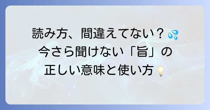 「旨」とは？基本的な意味と読み方を理解する