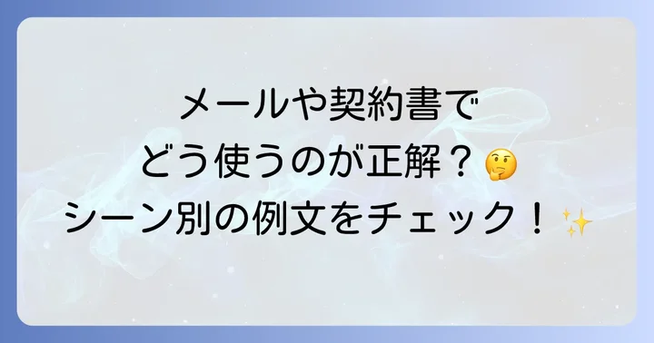「旨」の具体的な使い方をシーン別に解説