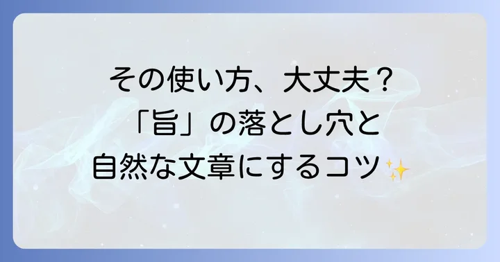 「旨」を使う際の注意点とよくある間違い