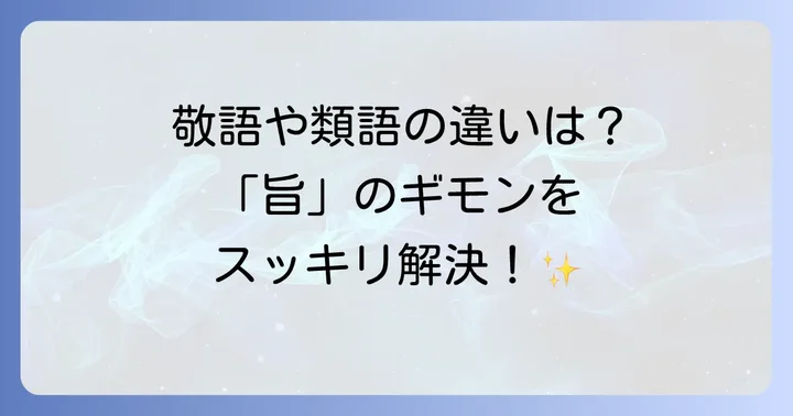 「旨」に関するよくある質問