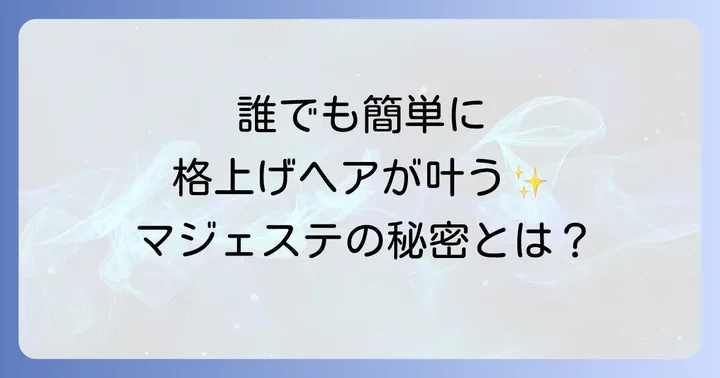 マジェステとは？基本を知ってヘアアレンジを楽しもう