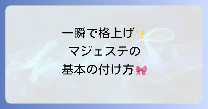 マジェステの基本的な使い方と付け方