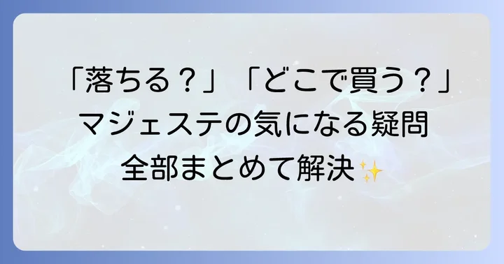 マジェステに関するよくある質問