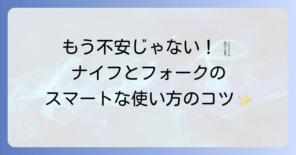 ナイフとフォークの使い方を徹底解説！スマートな食事マナーで自信を