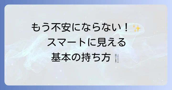 ナイフとフォークの基本の持ち方