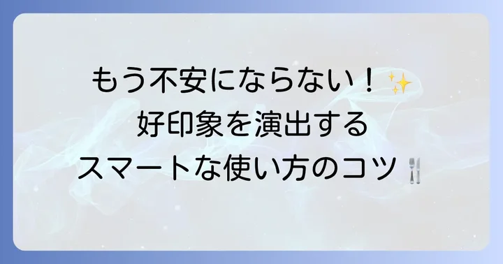 食事中のスマートなナイフとフォークの使い方
