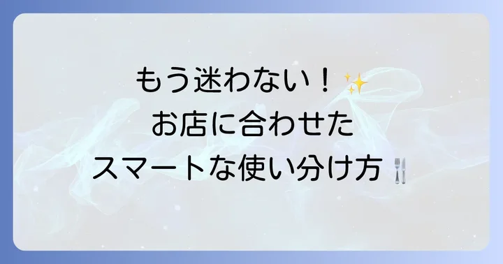 シーン別！ナイフとフォークの使い分け