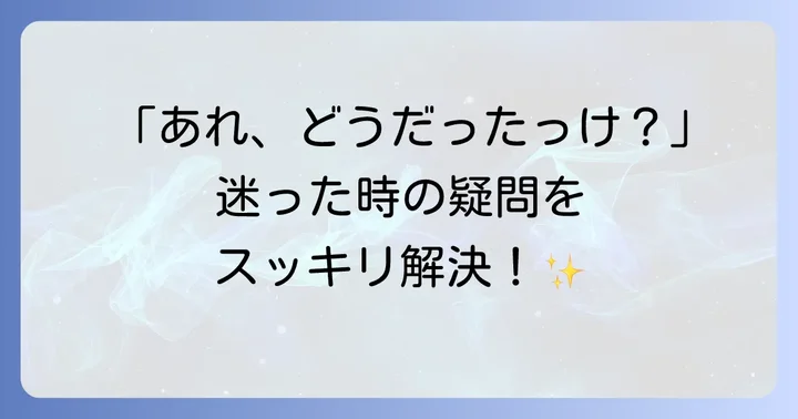 ナイフとフォークに関するよくある質問