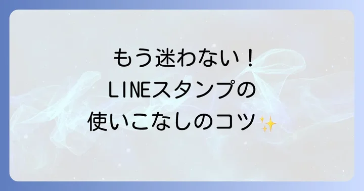 ダウンロードしたスタンプの基本的な使い方【LINE編】