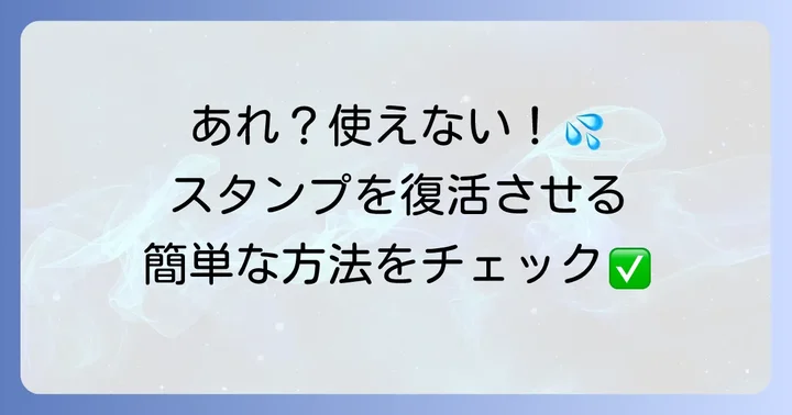 ダウンロードしたスタンプが使えない時の解決策
