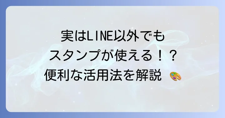 LINE以外のアプリでダウンロードしたスタンプを使う方法