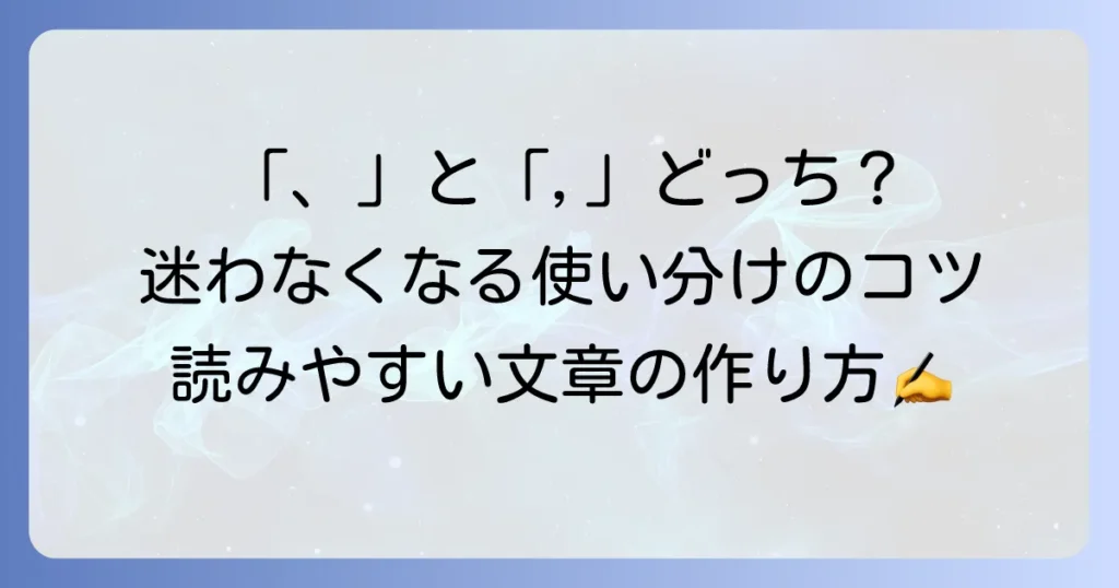 カンマの使い方の徹底解説！読点との違いから正しい使い方まで